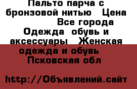 Пальто парча с бронзовой нитью › Цена ­ 10 000 - Все города Одежда, обувь и аксессуары » Женская одежда и обувь   . Псковская обл.